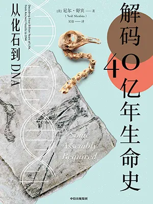《解码40亿年生命史:从化石到DNA》封面