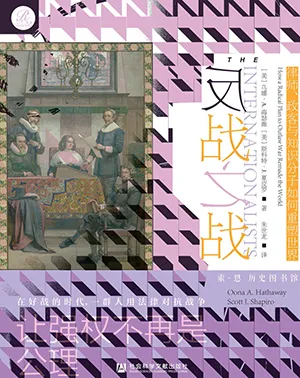 《反战之战:律师、政客与知识分子如何重塑世界》封面