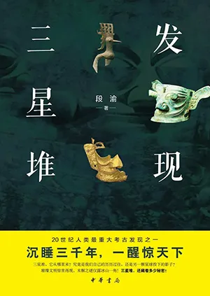 《发现三星堆》封面