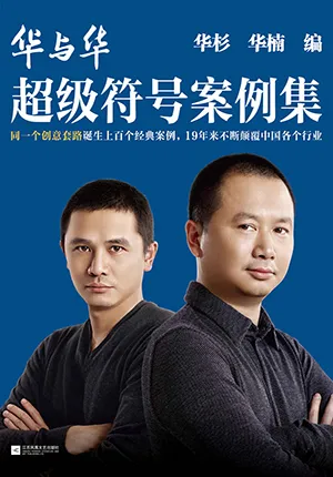 《华与华超级符号案例集：19年反复使用同一个创意套路，不断颠覆中国各个行业》封面