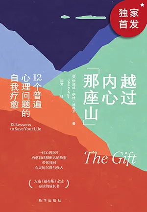 《越过内心那座山:12个普遍心理问题的自我疗愈》封面
