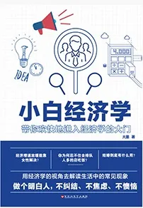 《小白经济学：人人应该了解的经济学常识》封面