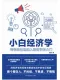 小白经济学封面