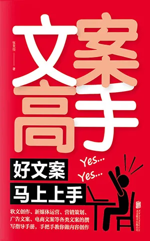 《文案高手：好文案马上上手》封面
