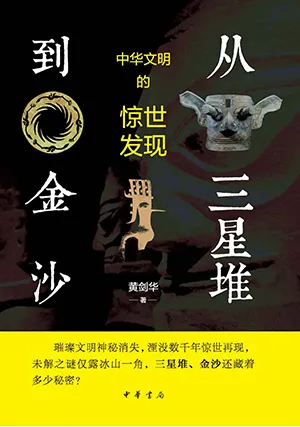 《从三星堆到金沙:中华文明的惊世发现》封面