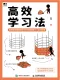 高效学习法