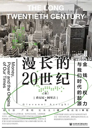 《漫长的20世纪：金钱、权力与我们时代的起源》封面