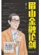 眉山金融论剑