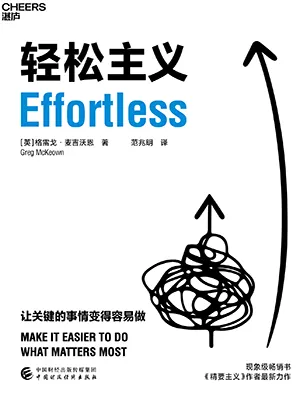 《轻松主义：让关键的事情变得容易做》封面