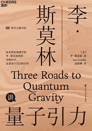 《李·斯莫林讲量子引力:知名理论物理学家、圈量子引力理论创始人李·斯莫林带你穿梭时空,走进量子引力的世界》封面