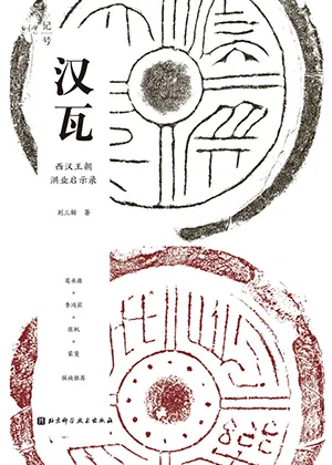 《汉瓦:西汉王朝洪业启示录》封面
