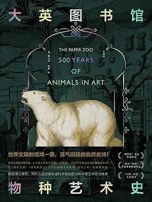 《大英图书馆物种艺术史》封面