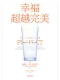 幸福超越完美封面
