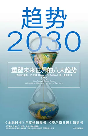 《趋势2030：重塑未来世界的八大趋势》封面