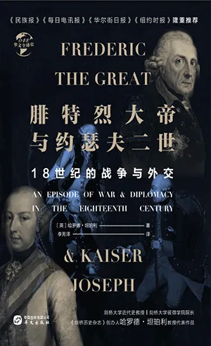 《腓特烈大帝与约瑟夫二世：华文全球史48》封面