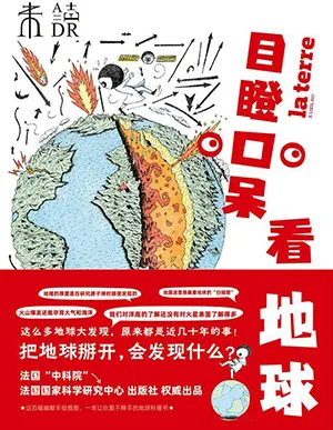 《目瞪口呆看地球》封面