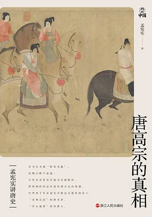《唐高宗的真相：孟宪实讲唐史》封面