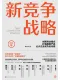 新竞争战略封面