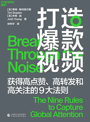 《打造爆款视频:高点赞、高转发和高关注的9大黄金法则》封面
