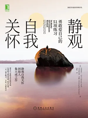 《静观自我关怀：勇敢爱自己的51项练习》封面