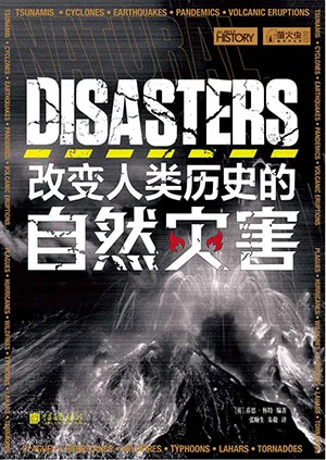《改变人类历史的自然灾害》封面