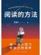 阅读的方法封面