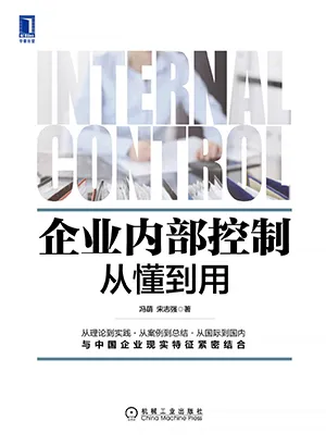 《企业内部控制从懂到用》封面