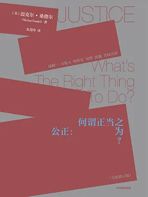 《公正：何谓正当之为？》封面