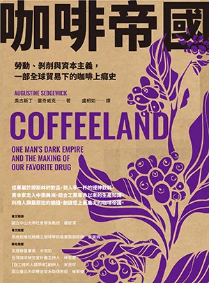 《咖啡帝國：勞動、剝削與資本主義，一部全球貿易下的咖啡上癮史》封面