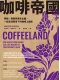 咖啡帝國