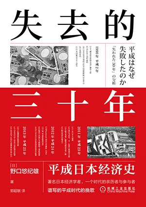 《失去的三十年：平成日本经济史》封面