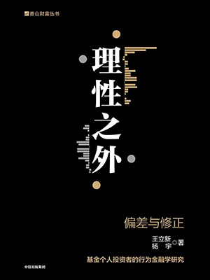 《理性之外:偏差与修正》封面