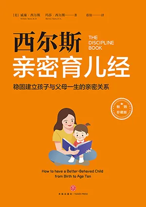《西尔斯亲密育儿经：稳固建立父母与孩子一生的亲密关系》封面
