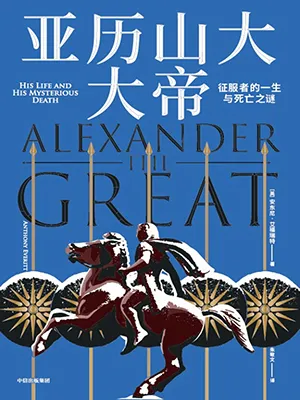《亚历山大大帝：征服者的一生及其死亡之谜》封面
