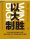 以大制胜封面