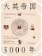 大英帝国3000年