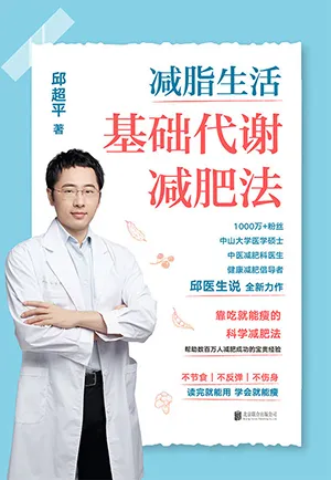 《减脂生活：基础代谢减肥法》封面
