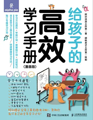 《给孩子的高效学习手册（漫画版）》封面