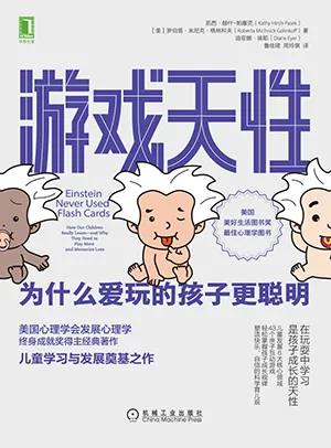 《游戏天性:为什么爱玩的孩子更聪明》封面
