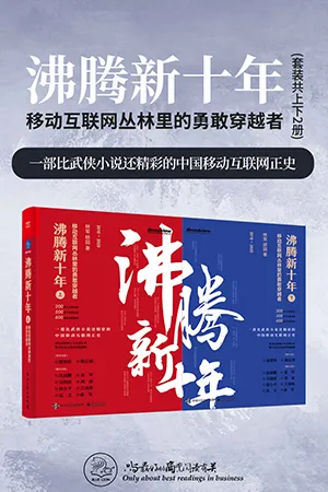 《沸腾新十年（上）：移动互联网丛林里的勇敢穿越者》封面
