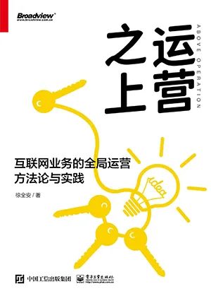 《运营之上：互联网业务的全局运营方法论与实践(博文视点出品)》封面