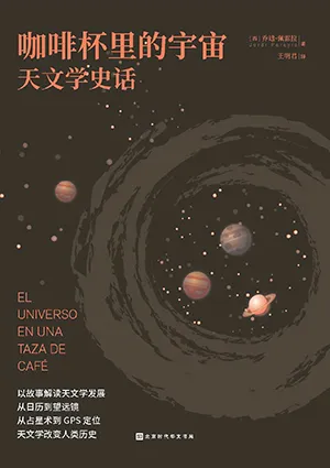 《咖啡杯里的宇宙：天文学史话》封面