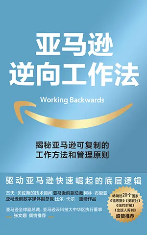 《亚马逊逆向工作法》封面