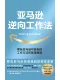 亚马逊逆向工作法封面