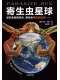 寄生虫星球