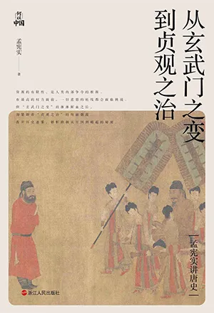《从玄武门之变到贞观之治：孟宪实讲唐史》封面