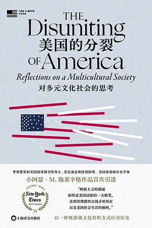 《美国的分裂：对多元文化社会的思考》封面