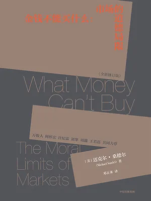 《金钱不能买什么：金钱与公正的正面交锋（全新修订版）》封面