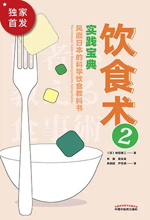 《饮食术2：风靡日本的科学饮食教科书》封面
