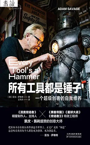 《所有工具都是锤子：一个超级创客的自我修养》封面